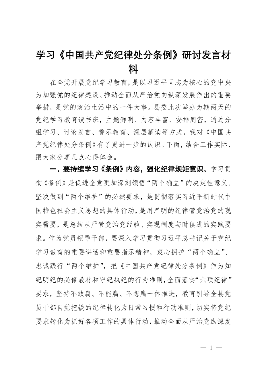 学习《纪律处分条例》研讨发言材料_第1页