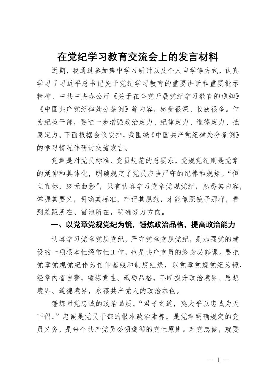 在党纪学习教育读书班交流会上的发言材料_第1页