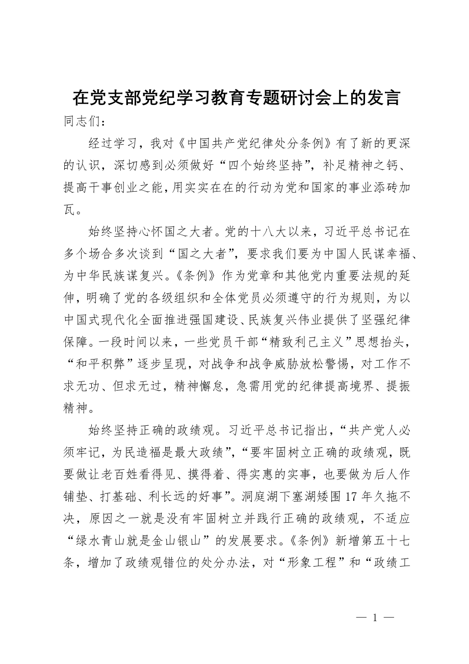 在党支部党纪学习教育专题研讨会上的发言_第1页