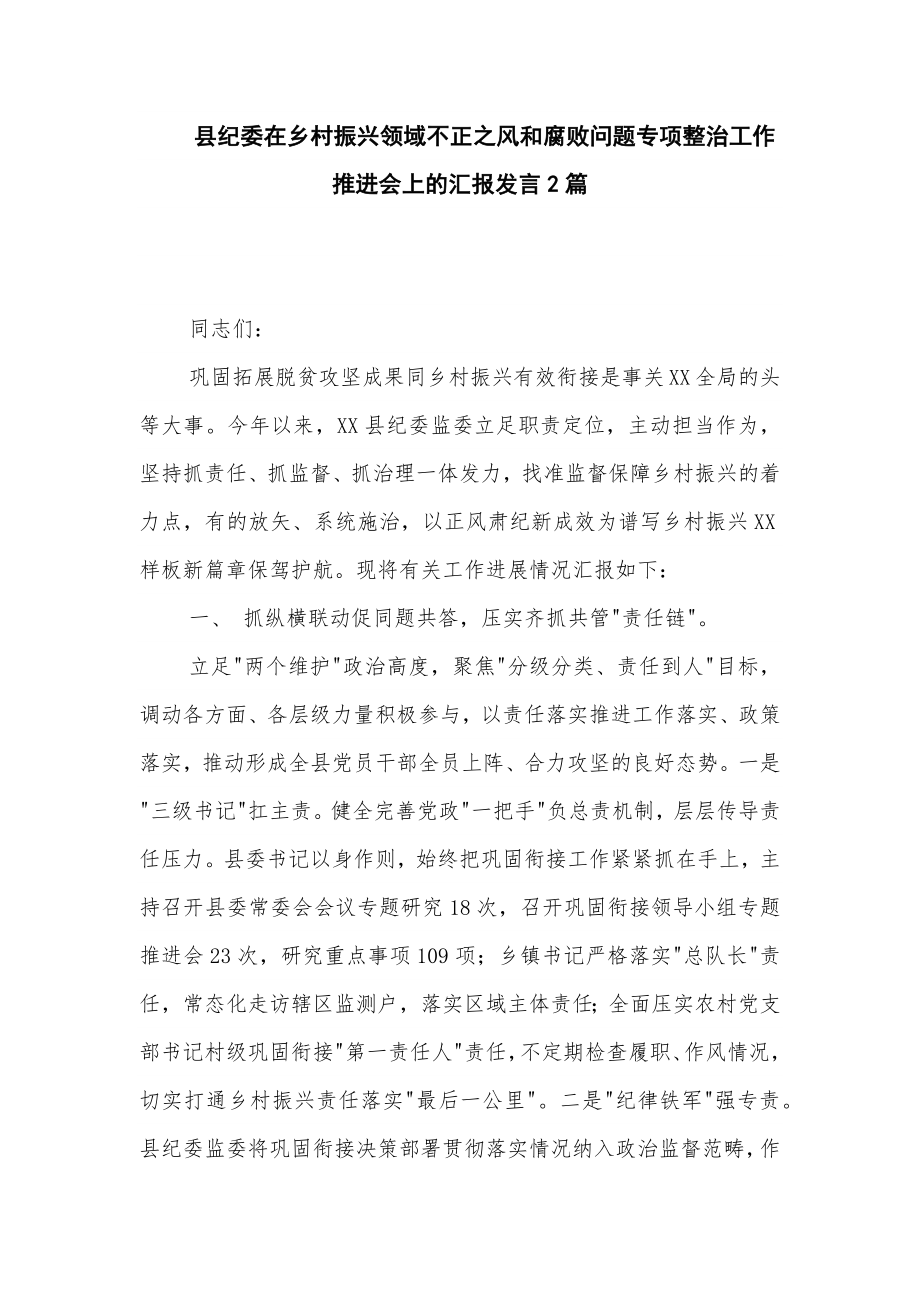 纪委在乡村振兴领域不正之风问题专项整治工作推进会上的发言2篇_第1页