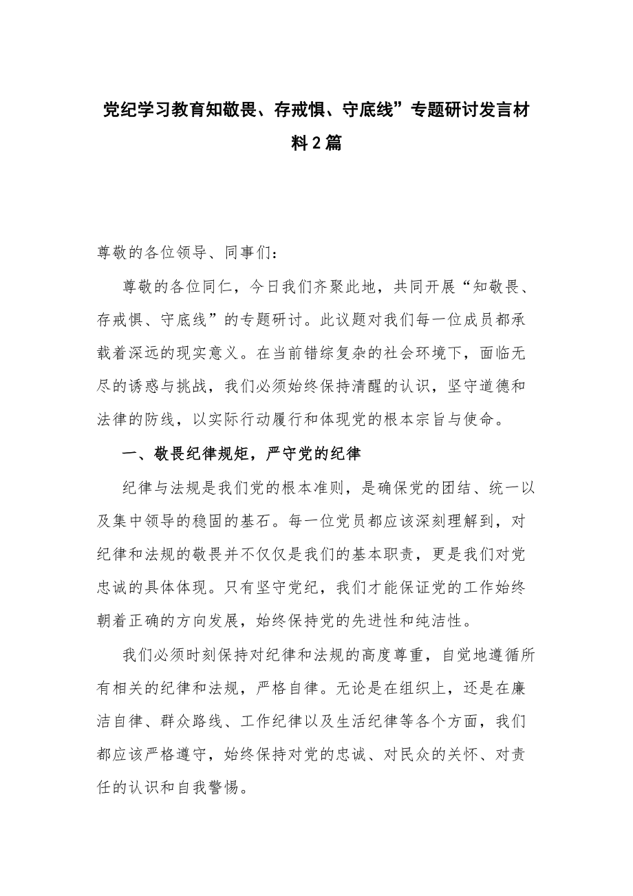 党纪学习教育知敬畏、存戒惧、守底线”专题研讨发言材料2篇_第1页