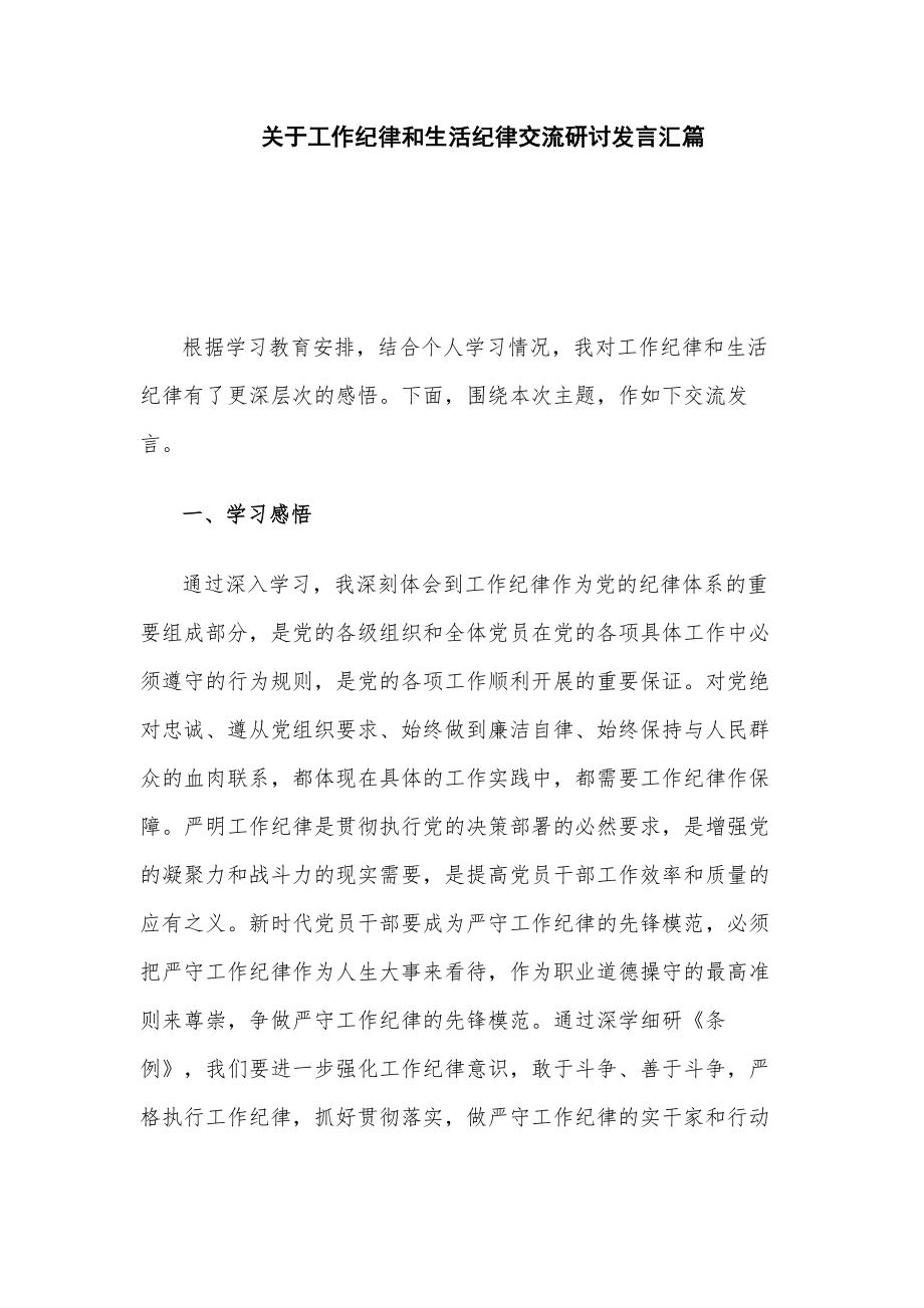 关于工作纪律和生活纪律交流研讨发言汇篇_第1页