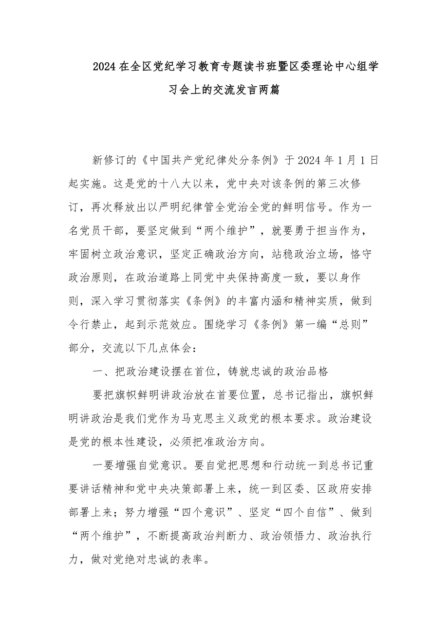 2024在全区党纪学习教育专题读书班暨区委理论中心组学习会上的交流发言两篇_第1页