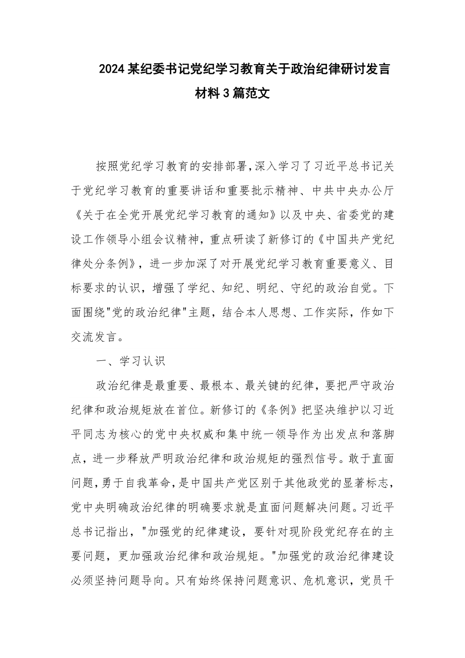 2024某纪委书记党纪学习教育关于政治纪律研讨发言材料3篇范文_第1页