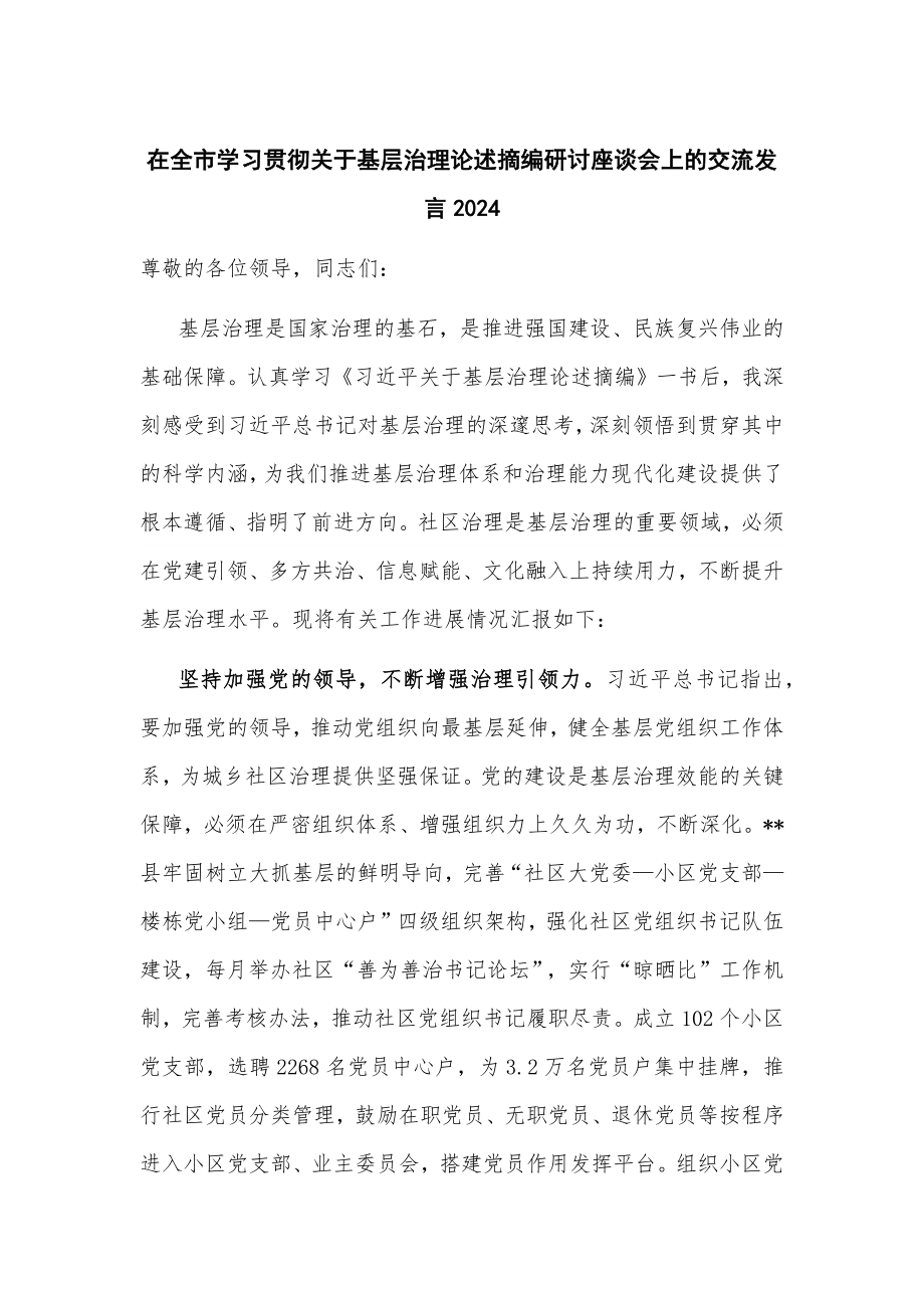 在全市学习贯彻关于基层治理论述摘编研讨座谈会上的交流发言2024_第1页