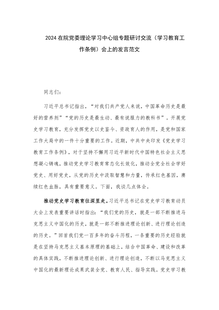 2024在院党委理论学习中心组专题研讨交流（学习教育工作条例）会上的发言范文_第1页