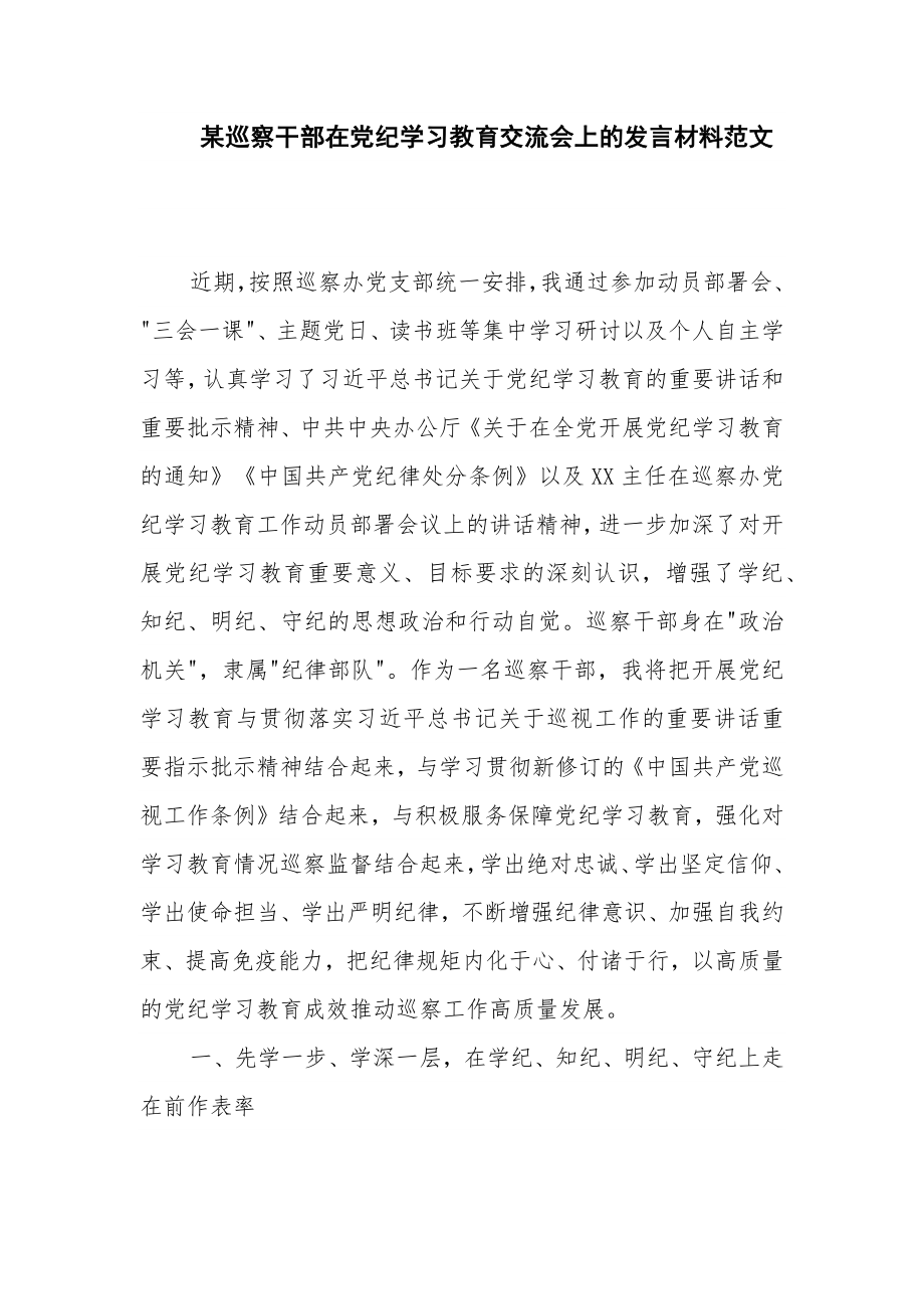 某巡察干部在党纪学习教育交流会上的发言材料范文_第1页