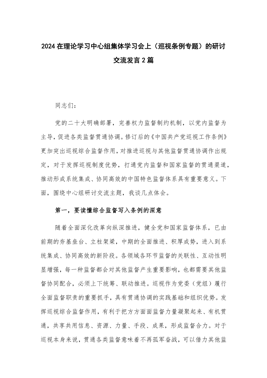 2024在理论学习中心组集体学习会上（巡视条例专题）的研讨交流发言2篇_第1页