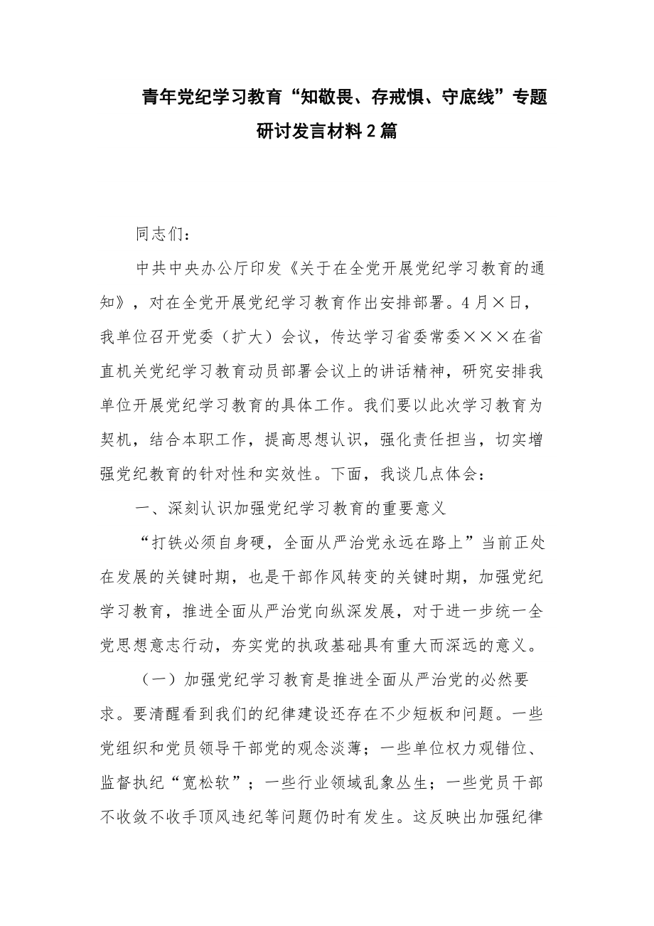 青年党纪学习教育“知敬畏、存戒惧、守底线”专题研讨发言材料2篇_第1页