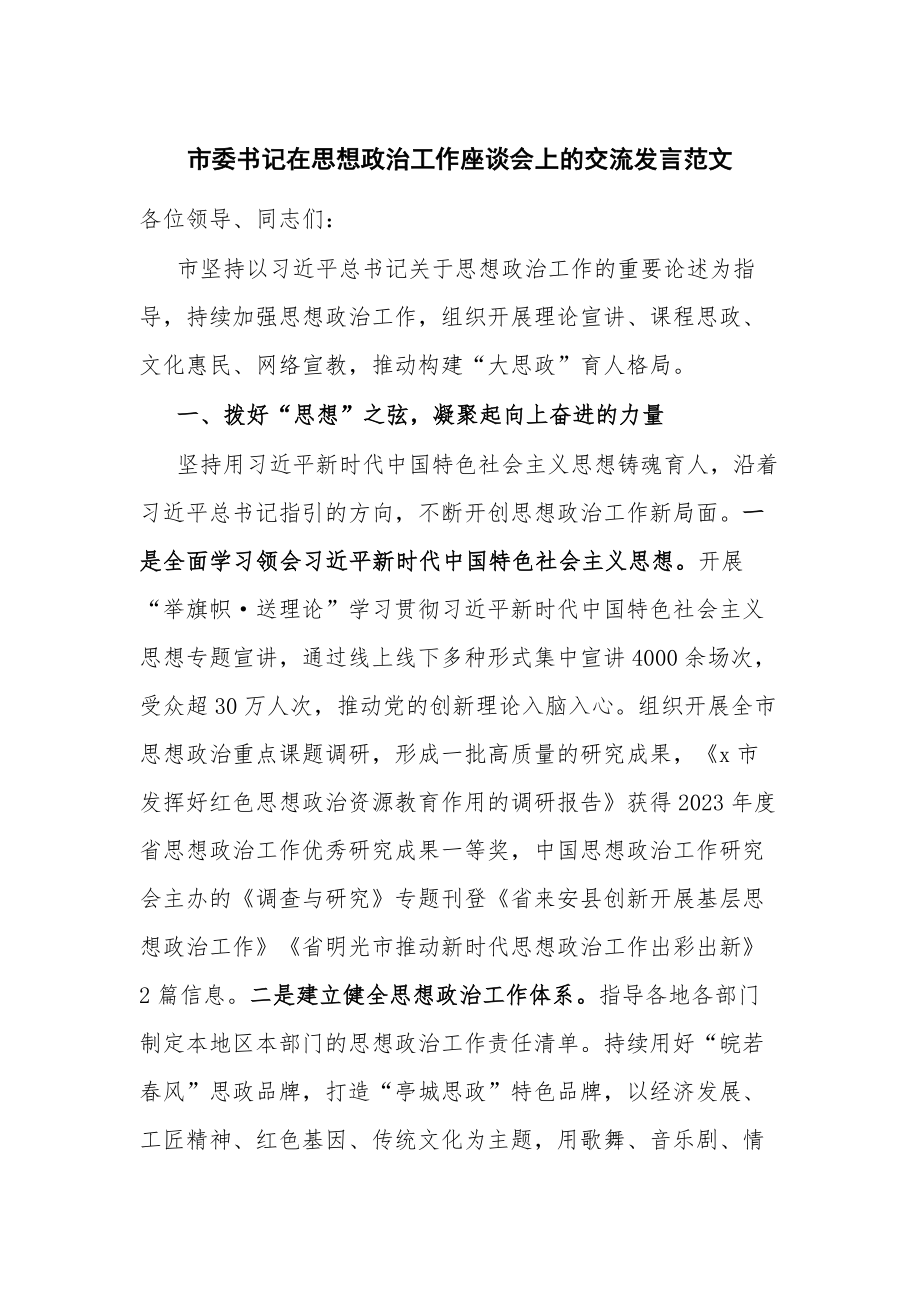 市委书记在思想政治工作座谈会上的交流发言范文_第1页