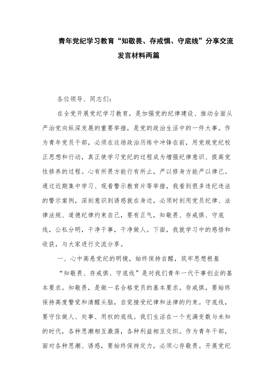 青年党纪学习教育“知敬畏、存戒惧、守底线”分享交流发言材料两篇_第1页