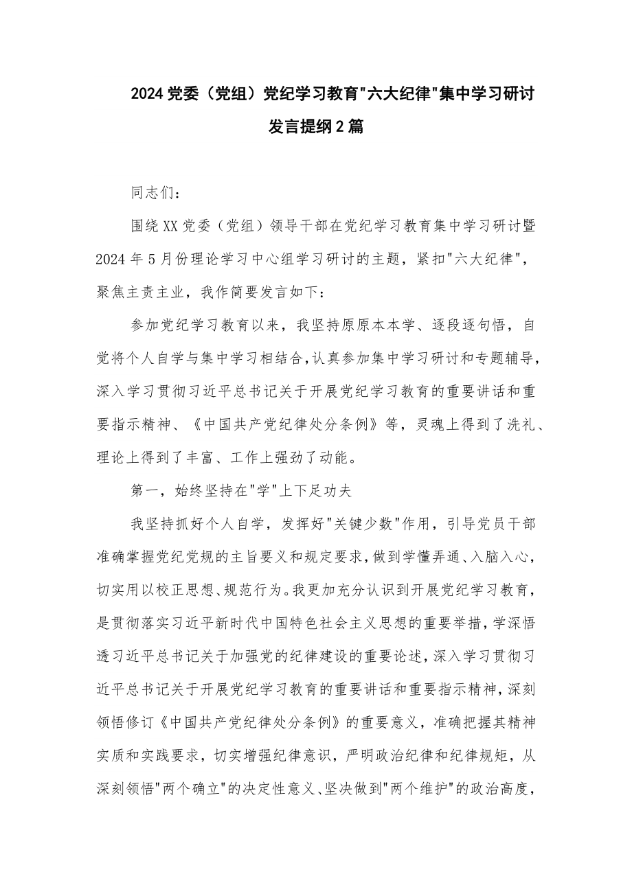 2024党委（党组）党纪学习教育六大纪律集中学习研讨发言提纲2篇_第1页