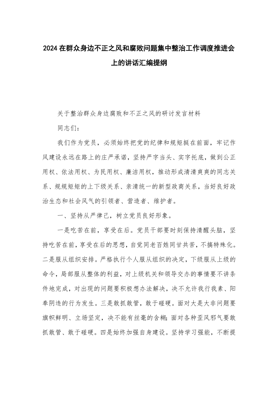 2024在群众身边不正之风和腐败问题集中整治工作调度推进会上的讲话汇编提纲_第1页