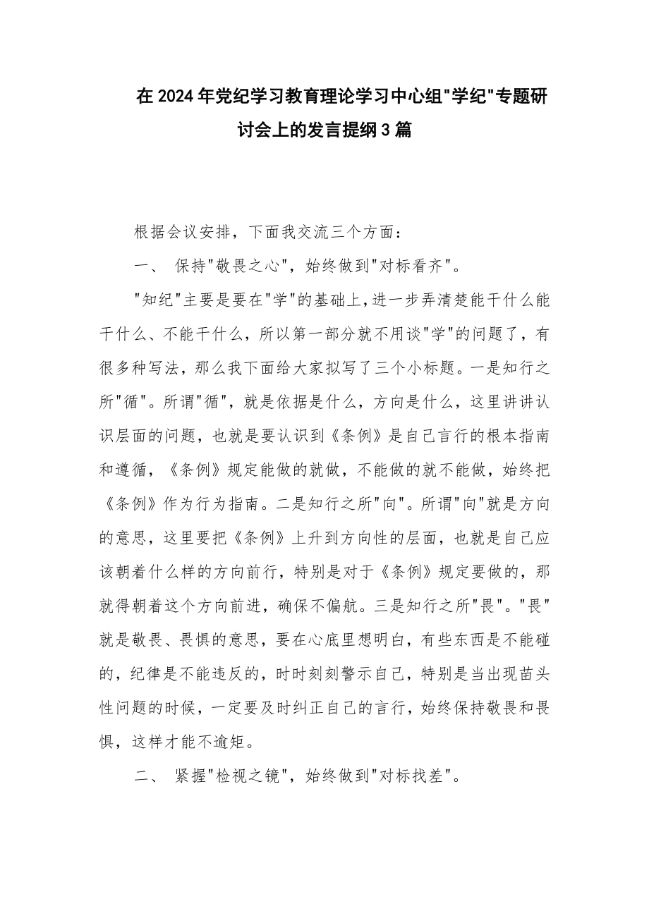 在2024年党纪学习教育理论学习中心组 学纪 专题研讨会上的发言提纲3篇_第1页