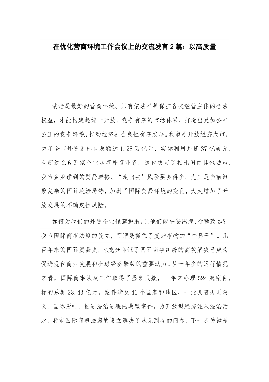 在优化营商环境工作会议上的交流发言2篇_第1页