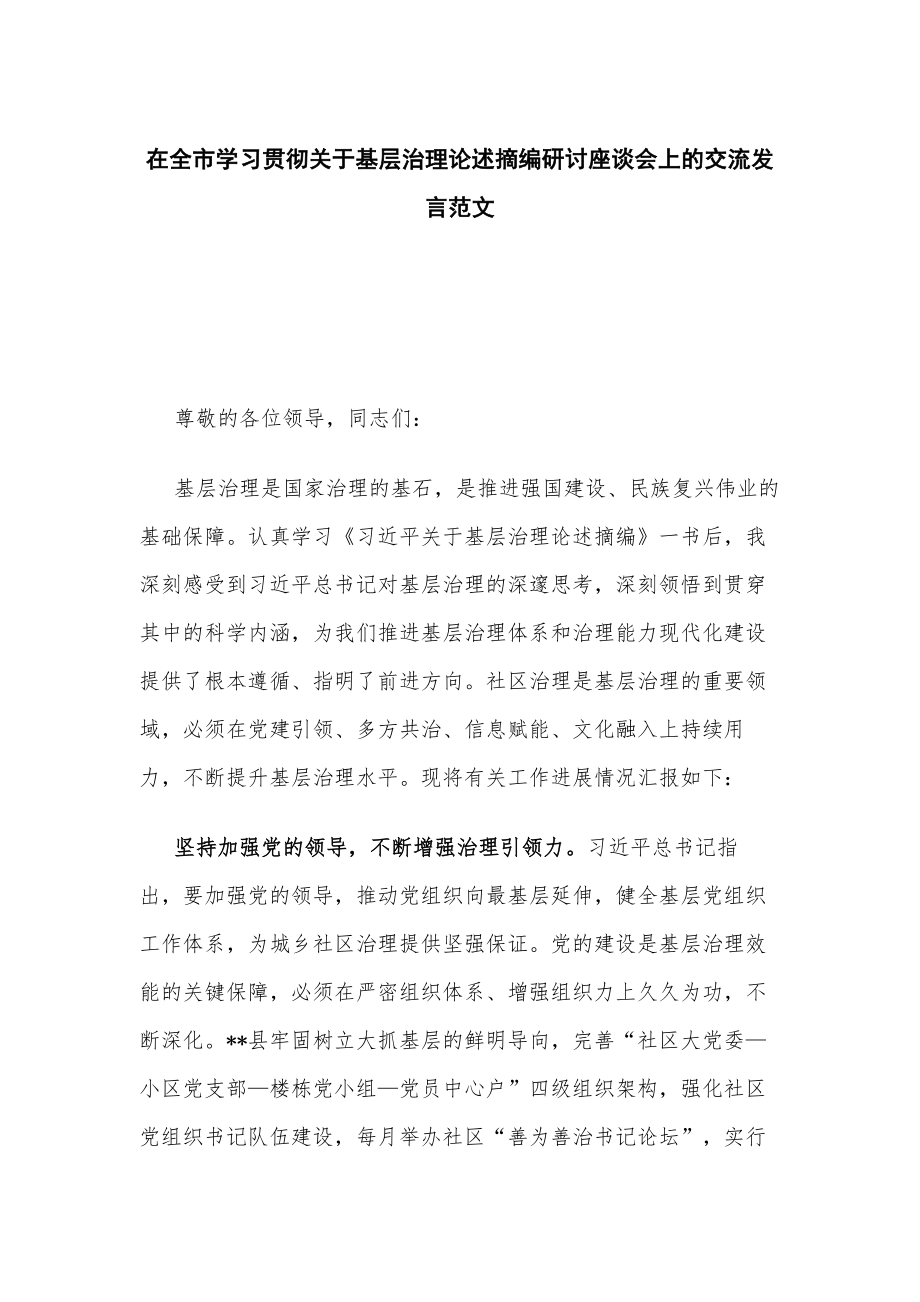 在全市学习贯彻关于基层治理论述摘编研讨座谈会上的交流发言范文_第1页