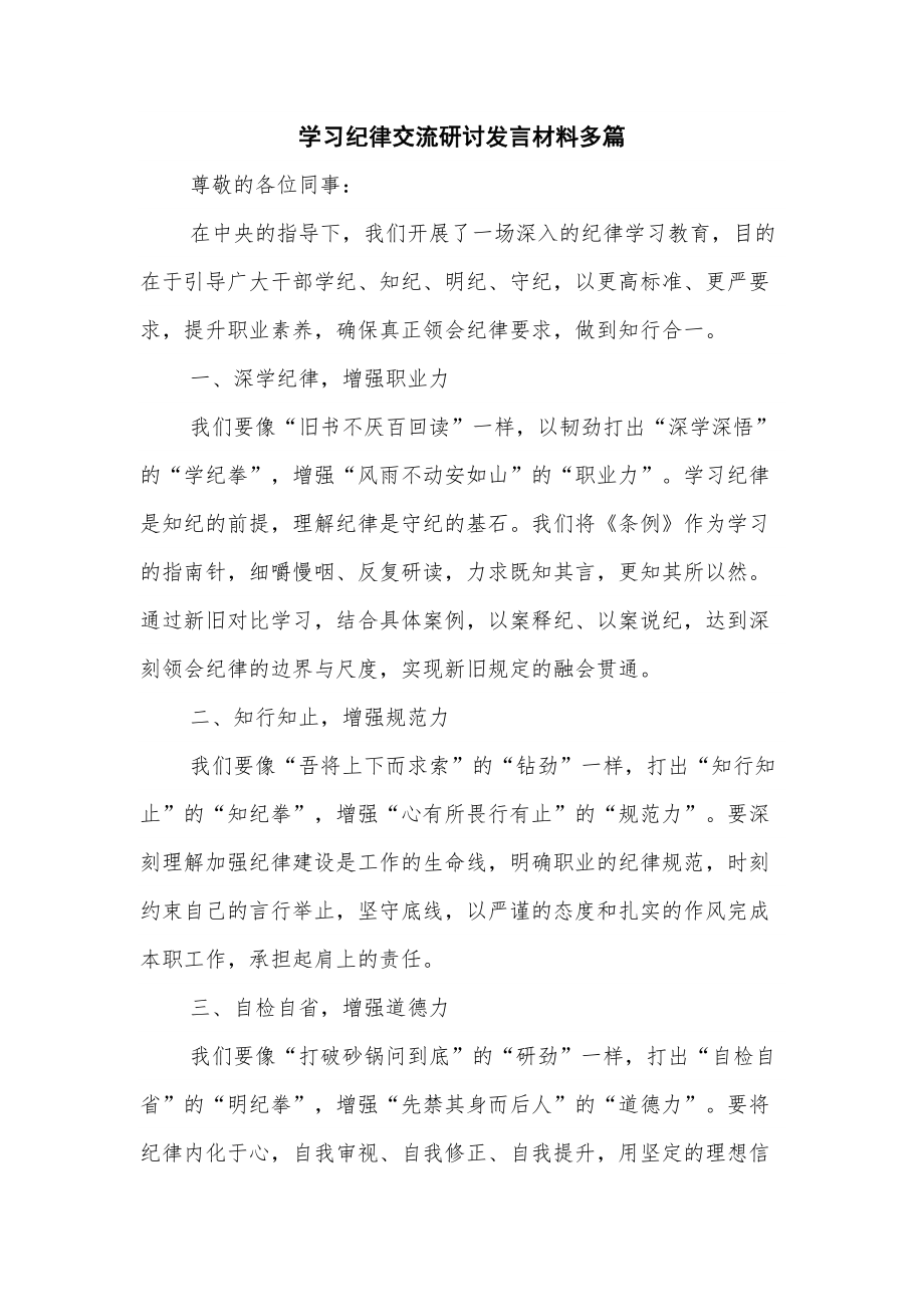 学习纪律交流研讨发言材料多篇_第1页