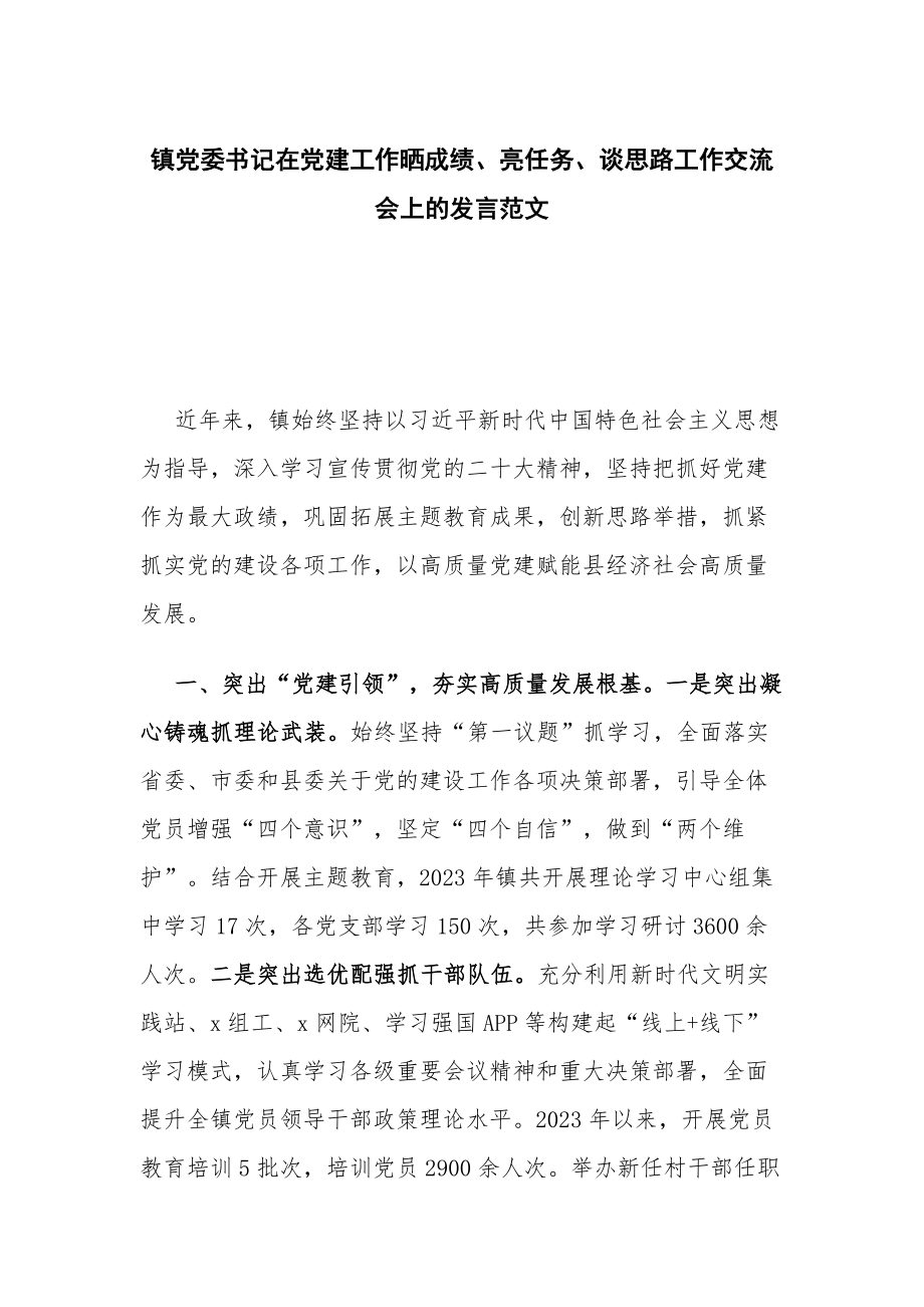 镇党委书记在党建工作晒成绩、亮任务、谈思路工作交流会上的发言范文_第1页