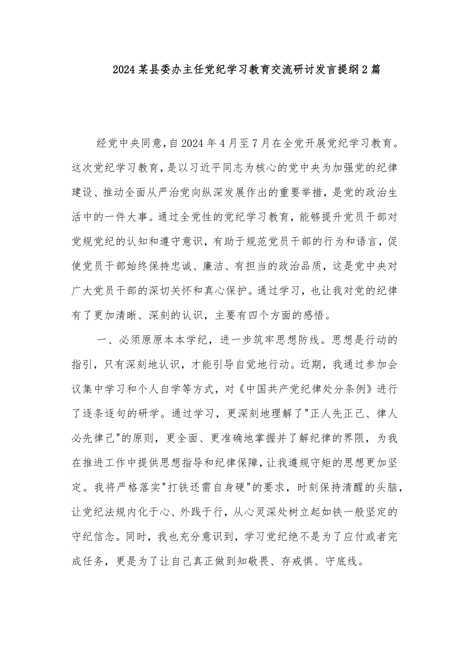 2024某县委办主任党纪学习教育交流研讨发言提纲2篇_第1页