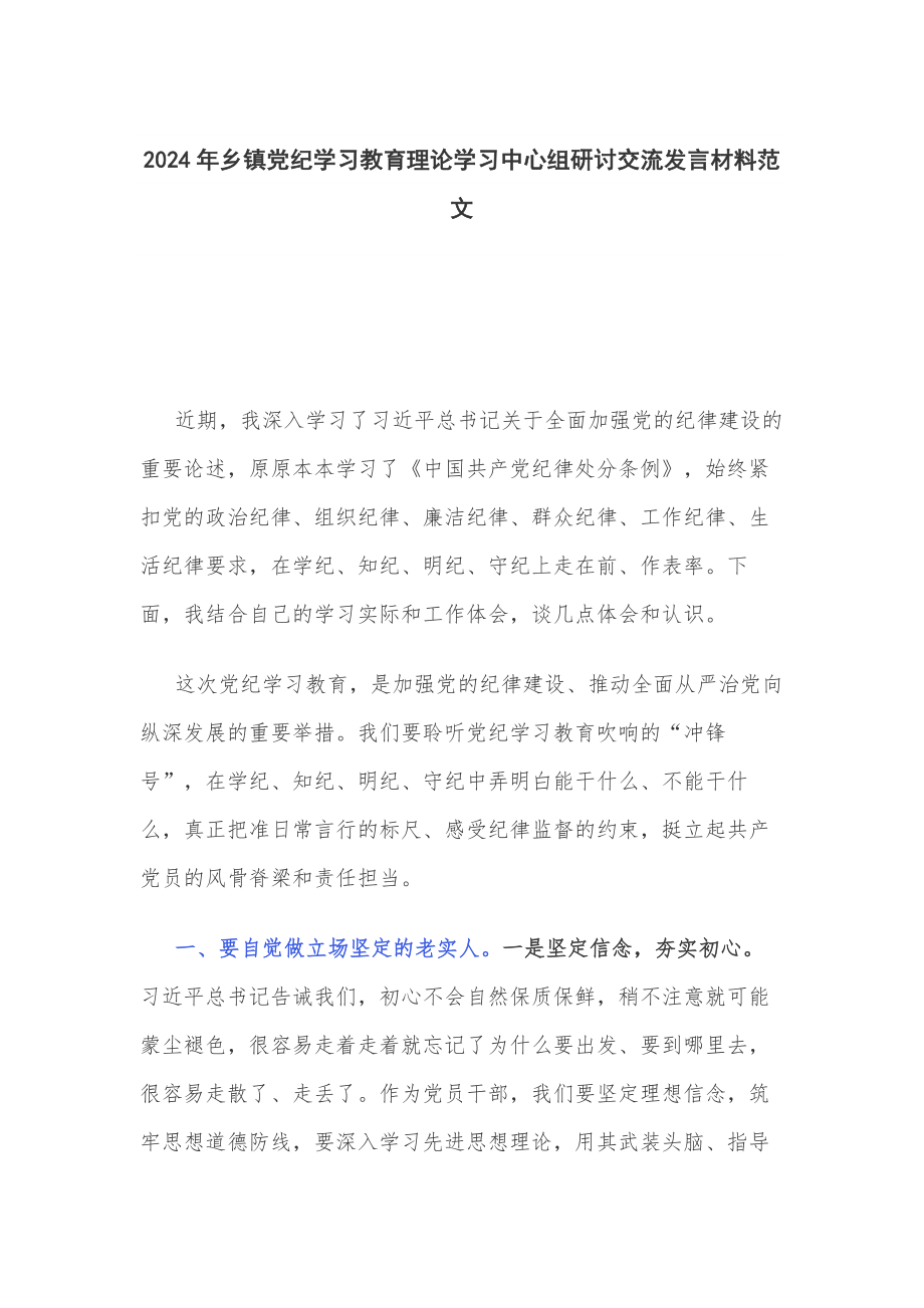 2024年乡镇党纪学习教育理论学习中心组研讨交流发言材料范文_第1页