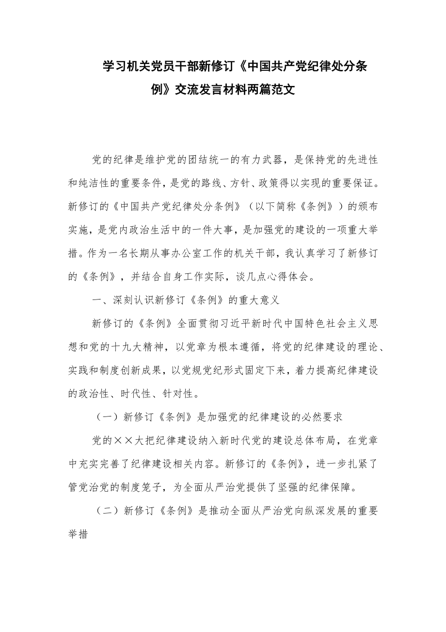 学习机关党员干部新修订《中国共产党纪律处分条例》交流发言材料两篇范文_第1页