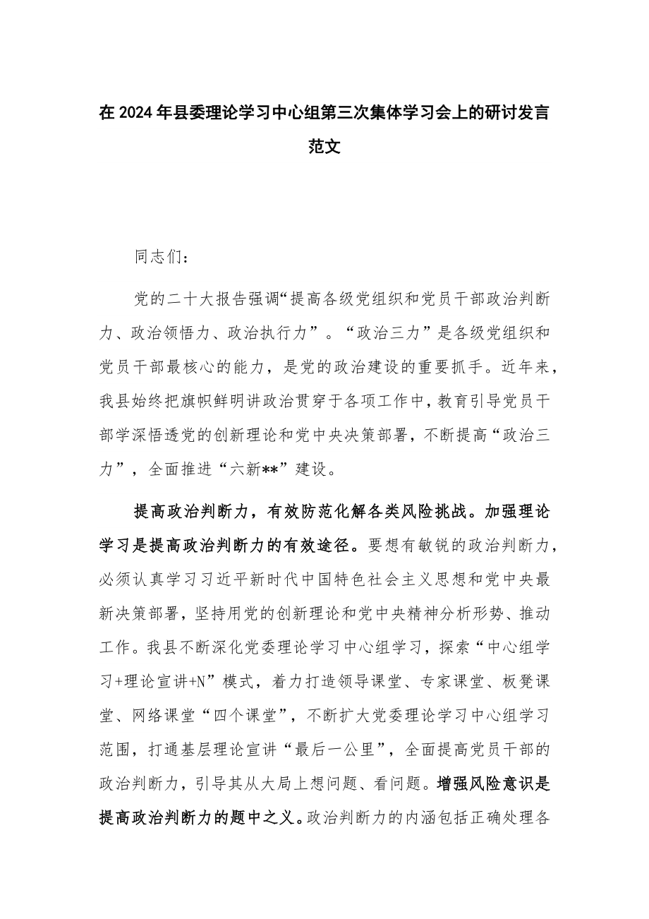 在2024年县委理论学习中心组第三次集体学习会上的研讨发言范文_第1页