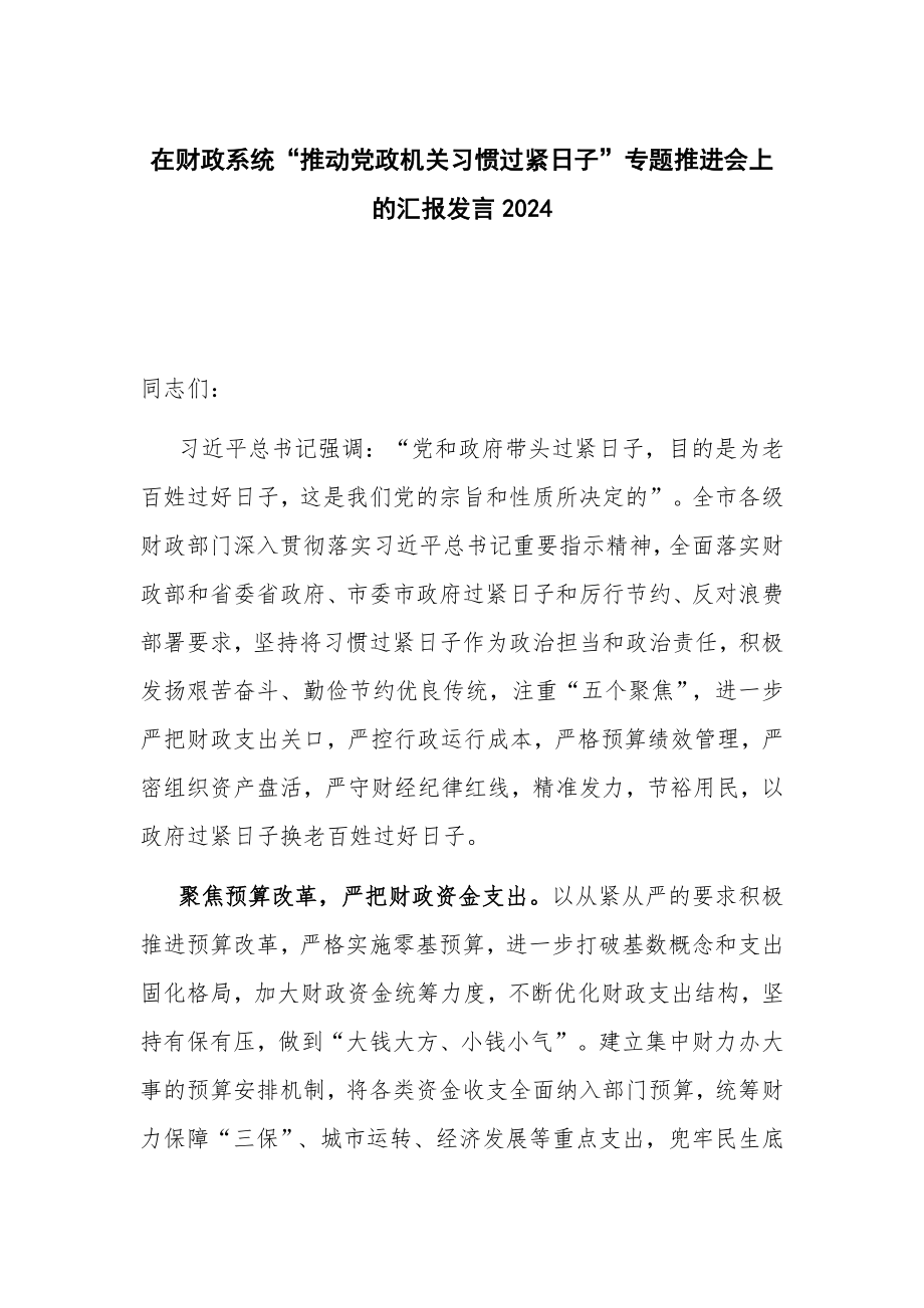 在财政系统“推动党政机关习惯过紧日子”专题推进会上的汇报发言2024_第1页