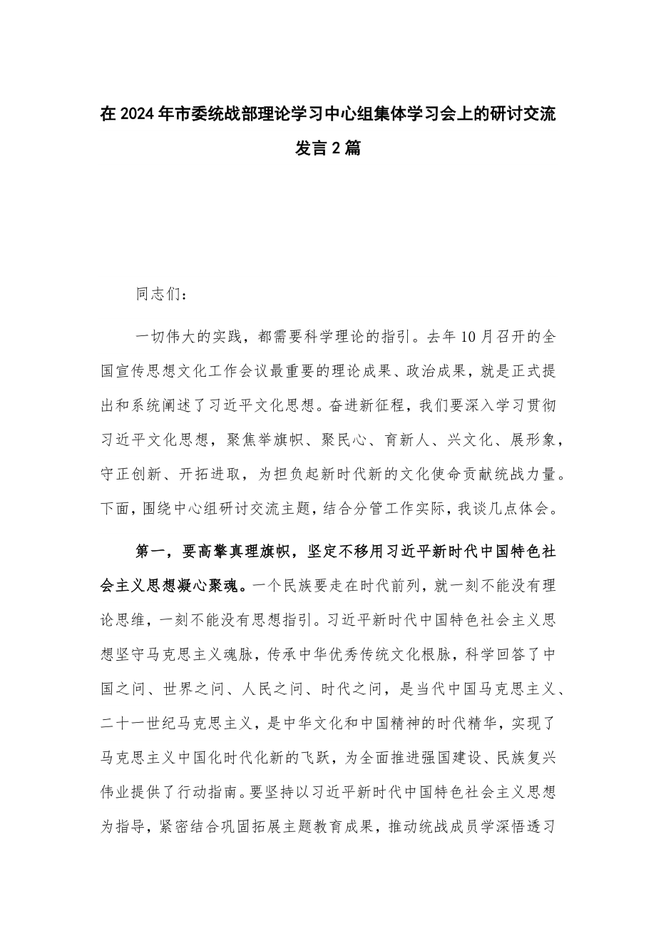 在2024年市委统战部理论学习中心组集体学习会上的研讨交流发言2篇_第1页