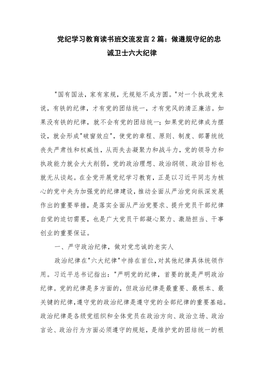 党纪学习教育读书班交流发言2篇：做遵规守纪的忠诚卫士六大纪律_第1页