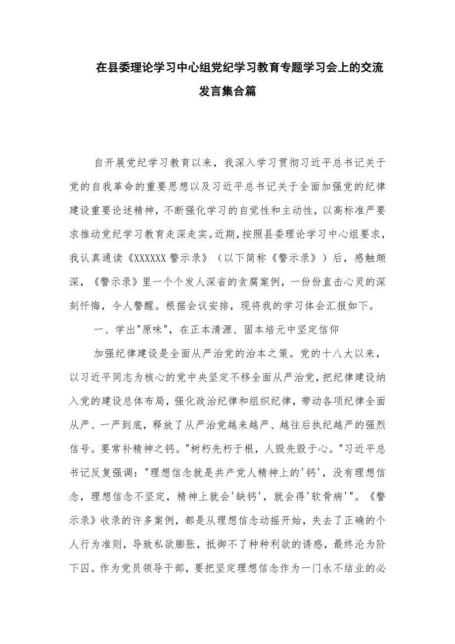 在县委理论学习中心组党纪学习教育专题学习会上的交流发言集合篇_第1页