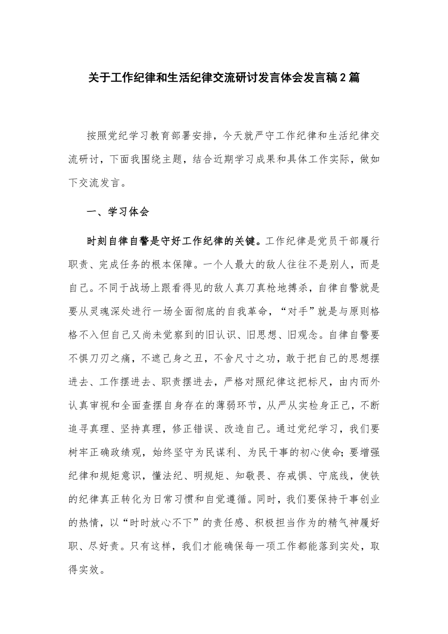 关于工作纪律和生活纪律交流研讨发言体会发言稿2篇_第1页