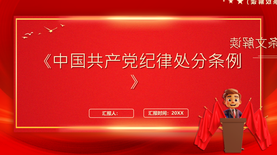 中国共产党纪律处分条例新增或修改的重点条文解读_第1页