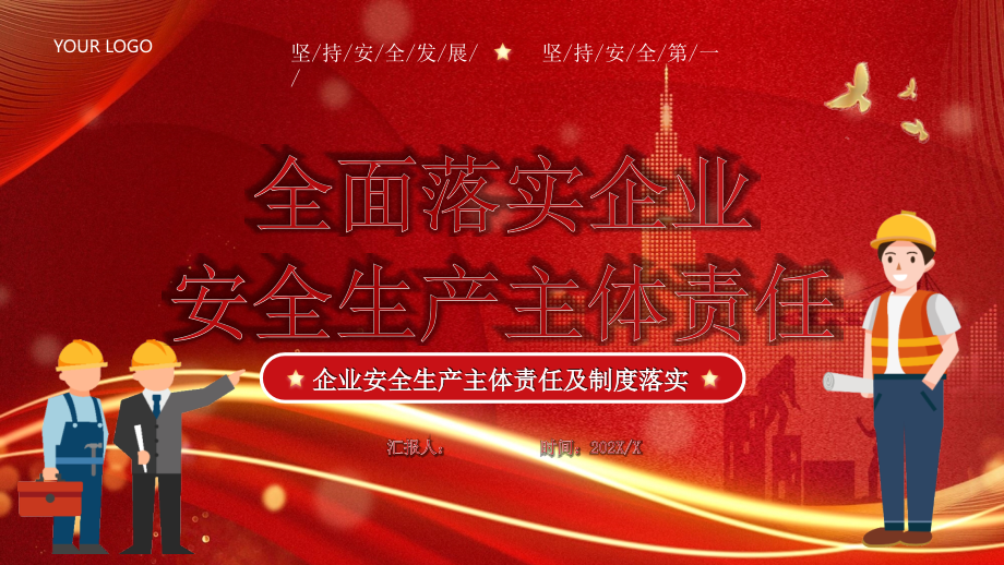 红色全面落实企业安全生产主体责任PPT模板_第1页