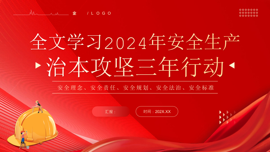 学习2024年安攻坚三年行动_第1页