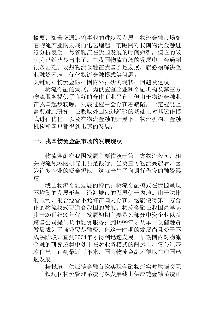 物流金融市場的國內外現狀比較研究分析金融學專業(yè)_第1頁