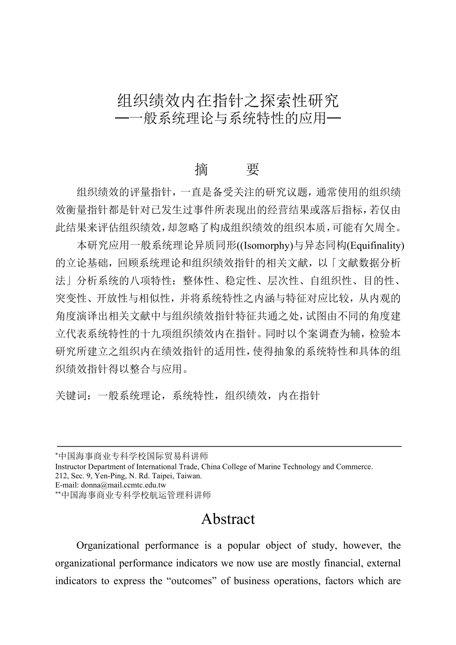 組織績效內(nèi)在指針之探索性研究分析─一般系統(tǒng)理論與系統(tǒng)特性的應(yīng)用人力資源管理專業(yè)_第1頁