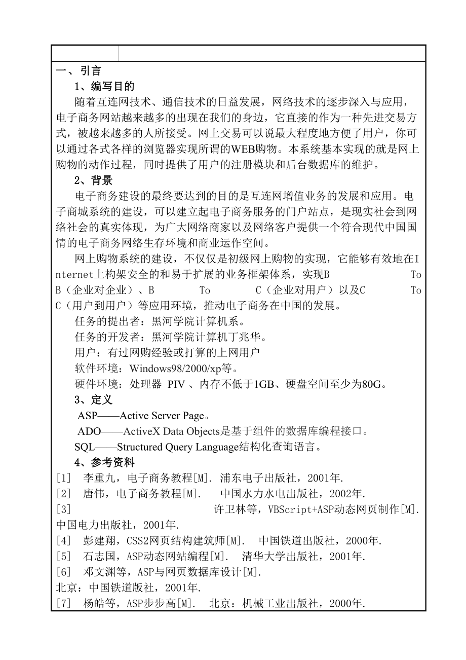 網上購物商城系統設計和實現 可行性研究報告計算機科學與技術專業(yè)_第1頁