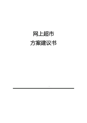 網(wǎng)上超市方案建議書設(shè)計(jì)和實(shí)現(xiàn)網(wǎng)絡(luò)工程專業(yè)