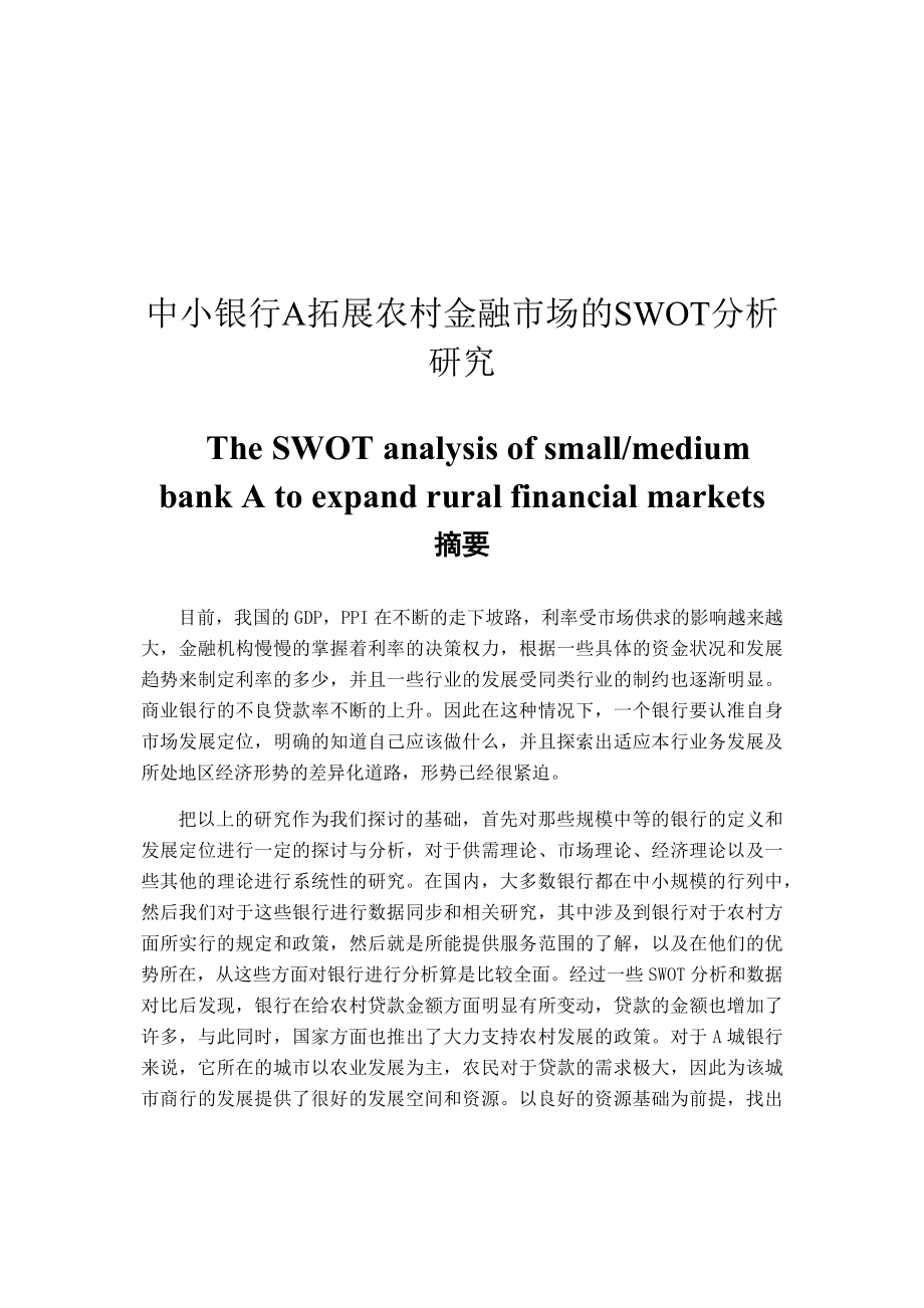 中小銀行A拓展農村金融市場的SWOT分析研究財務會計管理專業(yè)_第1頁