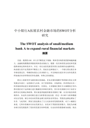 中小銀行A拓展農(nóng)村金融市場的SWOT分析研究財務(wù)會計管理專業(yè)