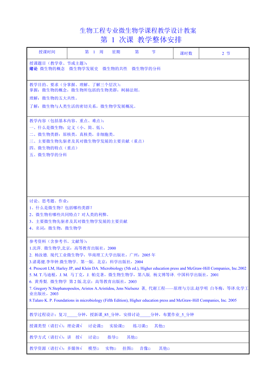 學(xué)院生物工程專業(yè)微生物學(xué)課程教學(xué)設(shè)計(jì)教案_第1頁(yè)