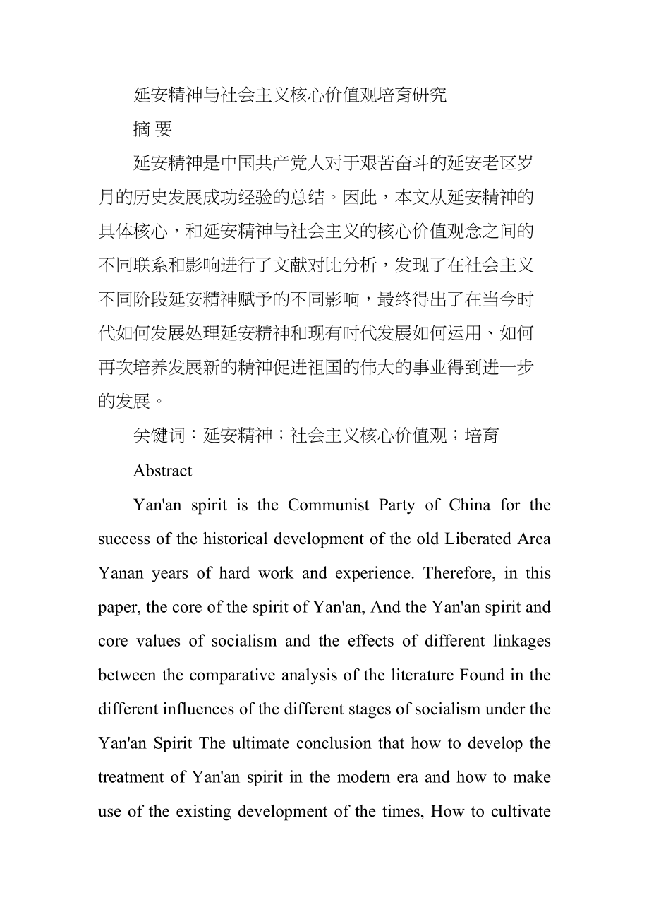 延安精神與社會主義核心價值觀培育研究分析 行政管理專業(yè)_第1頁