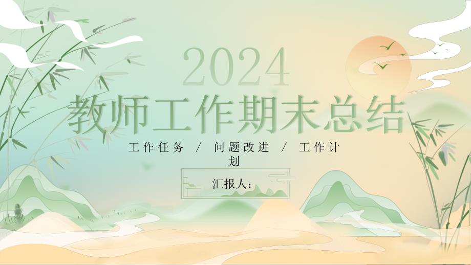 绿色国潮中国风2024教师工作期末总结PPT模板_第1页