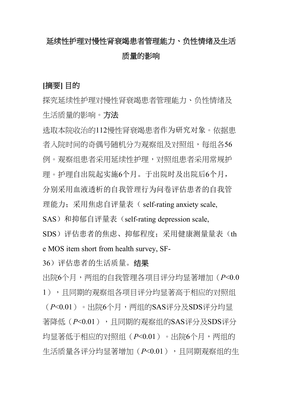 延續(xù)性護理對慢性腎衰竭患者管理能力、負性情緒及生活質量的影響分析研究 臨床醫(yī)學專業(yè)_第1頁