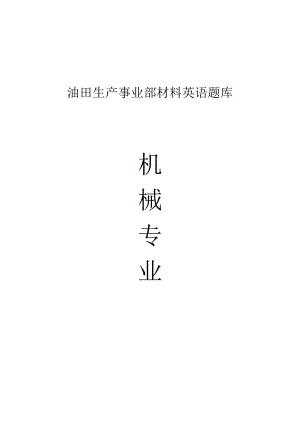 油田生產(chǎn)事業(yè)部《機械專業(yè)》課程材料英語題庫