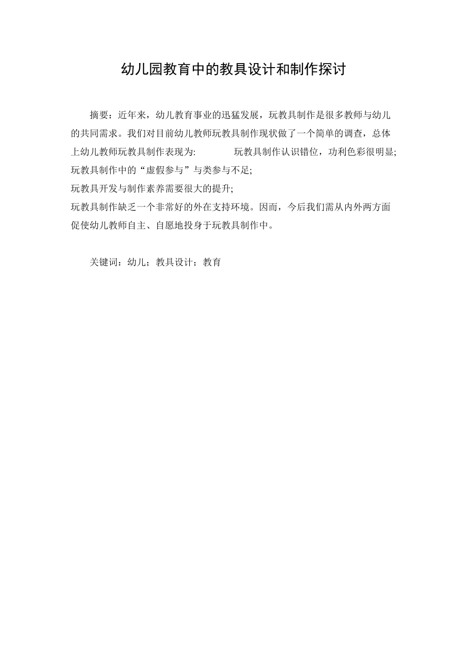 幼兒園教育中的教具設(shè)計和制作探討分析研究學(xué)前教育專業(yè)_第1頁