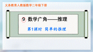 第九單元數(shù)學(xué)廣角-推理 簡(jiǎn)單的推理（課件）二年級(jí)下冊(cè)數(shù)學(xué)人教版
