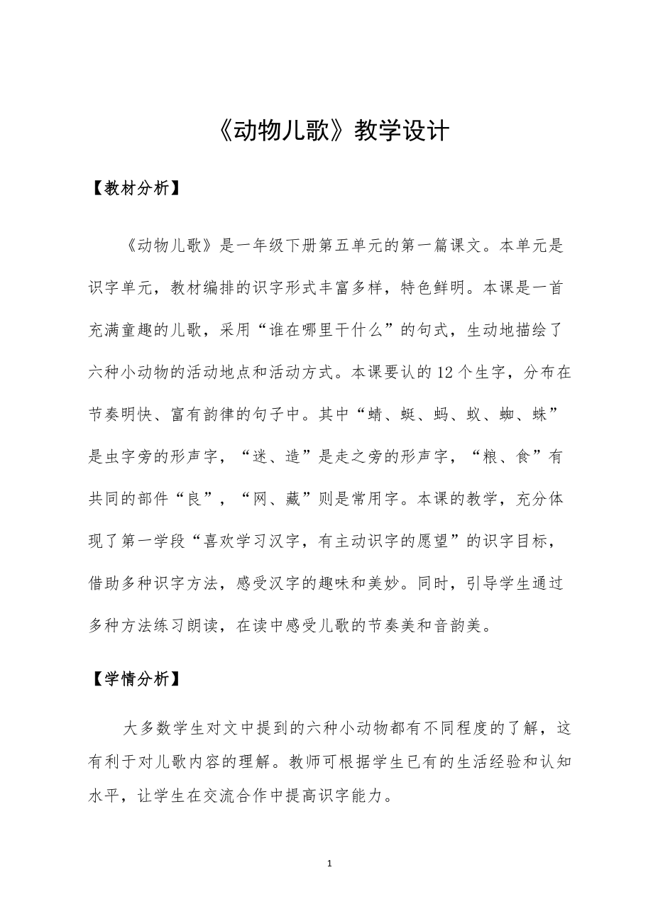 识字二 5.《动物儿歌》教案-2023-2024学年统编版语文一年级下册_第1页