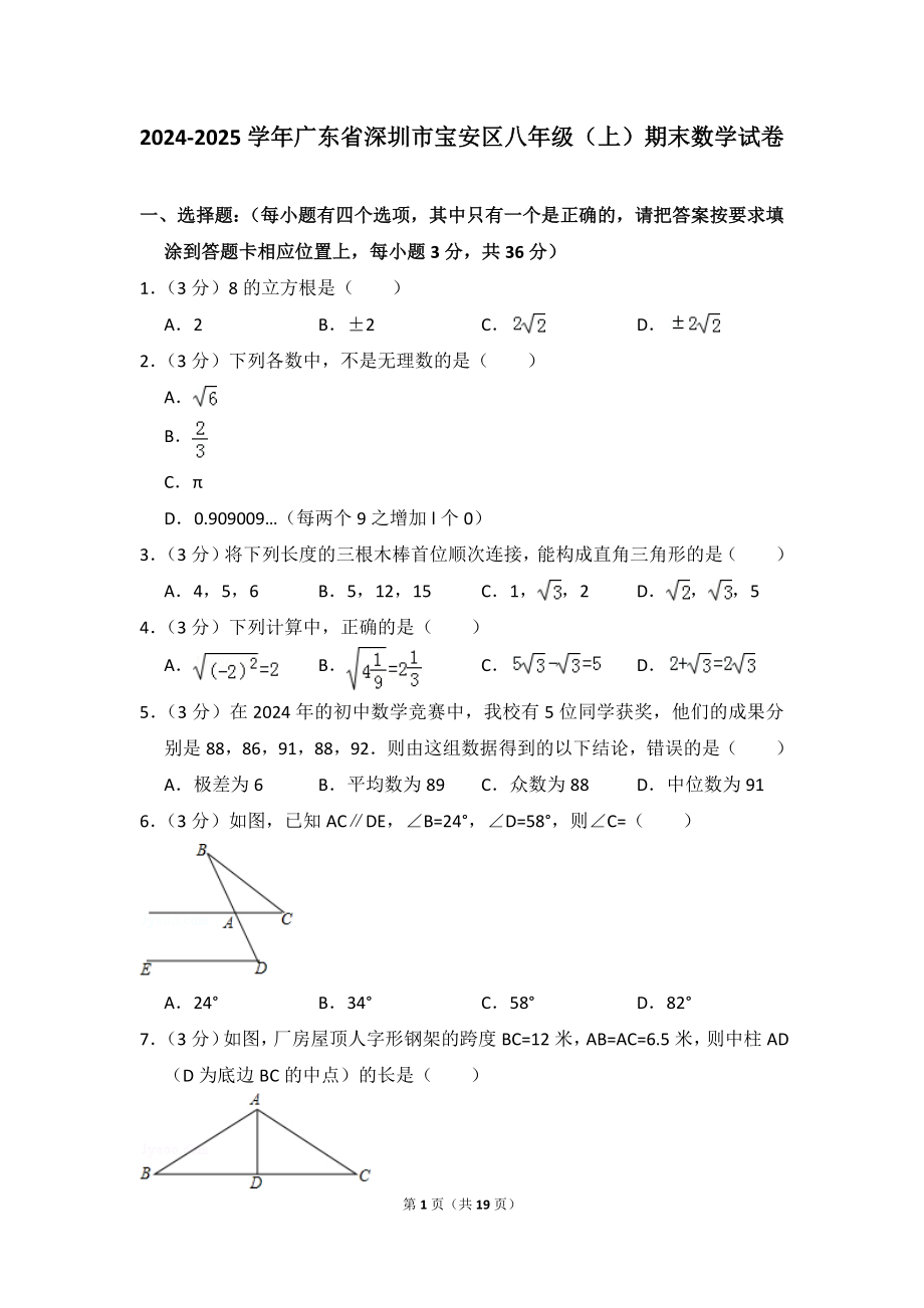 2024-2025学年广东省深圳市宝安区八年级(上)期末数学试卷_第1页