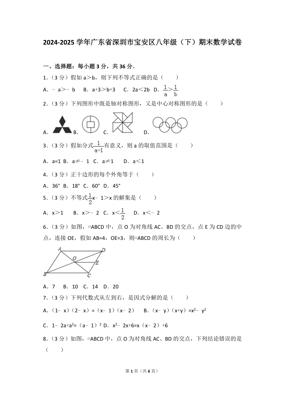 2024-2025学年广东省深圳市宝安区八年级(下)期末数学试卷_第1页